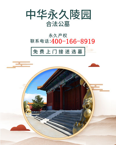 中华永久公墓,中华永久陵园电话,中华永久墓地,中华永久陵园价格,中华永久陵园官网